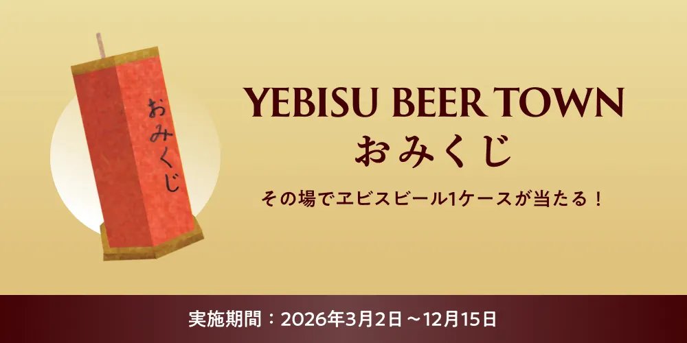 SapporoBeer's tweet photo. '／
その場でヱビス当たる！
おみくじキャンペーン実施中📣
＼

YEBISU BEER TOWNで1日の運勢を占うおみくじを引いてみよう！

大吉を当てた方の中から毎月1名様に、
ヱビスビールが当たります🍺
今日のあなたの運勢は？👀

▼おみくじを引く
https://t.co/c9QZKsXcgu
※ログインが必要です。 https://t.co/KB3eeZG49j