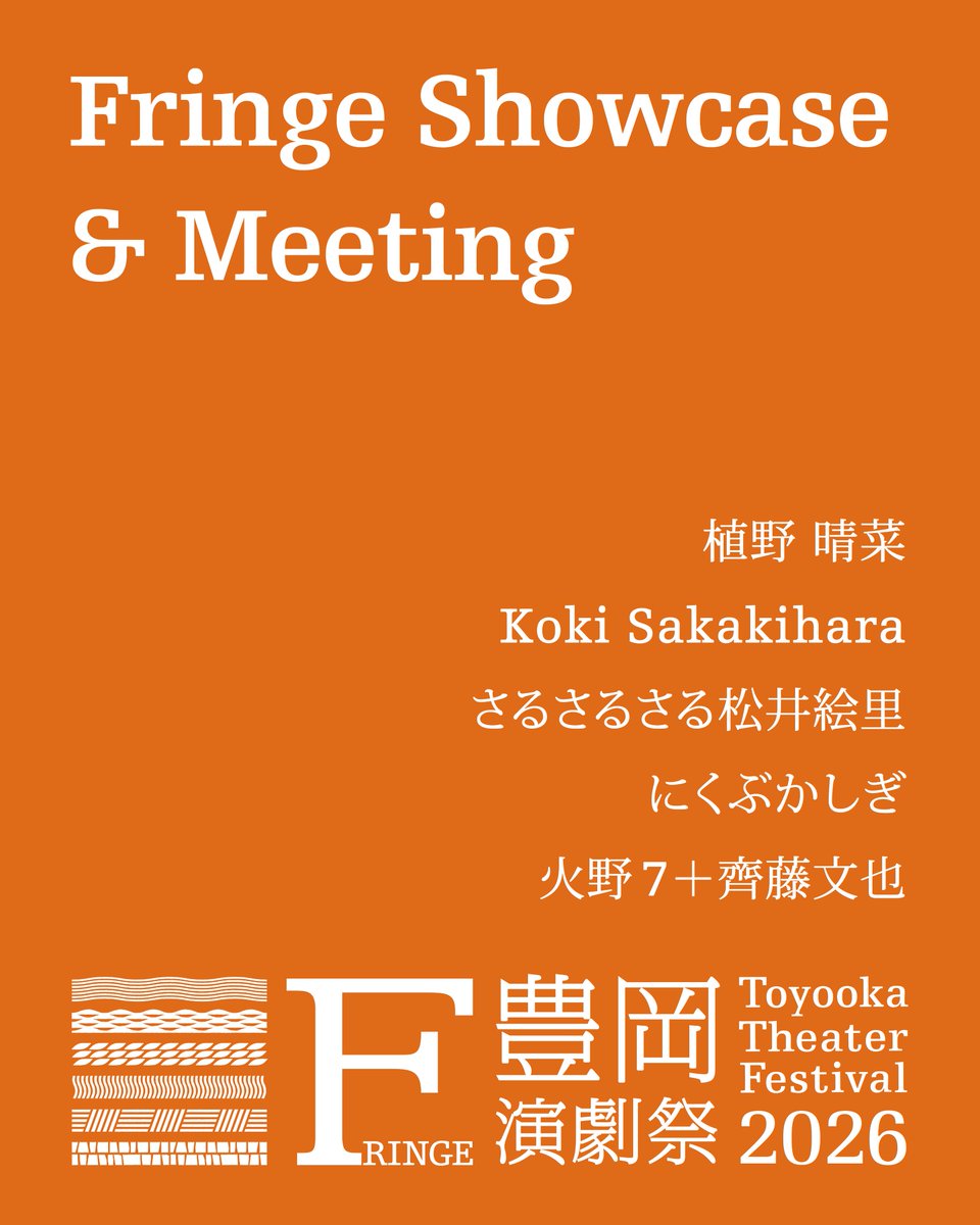 Toyooka_TF's tweet photo. 【お詫び】
先日投稿いたしましたフェスティバル出演者ラインナップ画像において、団体名の表記に誤りがございました。

関係者の皆さまならびに、ご覧いただいた皆さまにご迷惑とご混乱をおかけしましたことを、深くお詫び申し上げます。

訂正した画像を改めて掲載いたします。

━━━━━━━━━━━━━━━━
🟧 Fringe Program
　　　　　 Lineup Announcement!!
━━━━━━━━━━━━━━━━

豊岡演劇祭2026
フリンジプログラムラインナップを発表しました。

今年のフリンジプログラムは、
セレクション、
ショーケース&ミーティング、
ストリートの3部門で開催。

公募によって集まったアーティストたちが、
地域の自然やまちの風景、
そこに暮らす人々と出会いながら、
豊岡演劇祭ならではの作品や企画を展開します。

劇場でじっくり観る作品から、
まちなかで思いがけず出会う表現まで、
多彩なプログラムをお楽しみください。

今年の参加アーティストについては、
公式WEBサイトよりご確認ください。
上演作品や日時については後日詳細を発表いたします。

📍会期｜9月18日(金)〜9月27日(日)
🎫チケット発売｜7月24日(金) 12:00
🔗詳細｜https://t.co/zUHwjT8aFq

#豊岡演劇祭2026
#ToyookaTheaterFestival2026