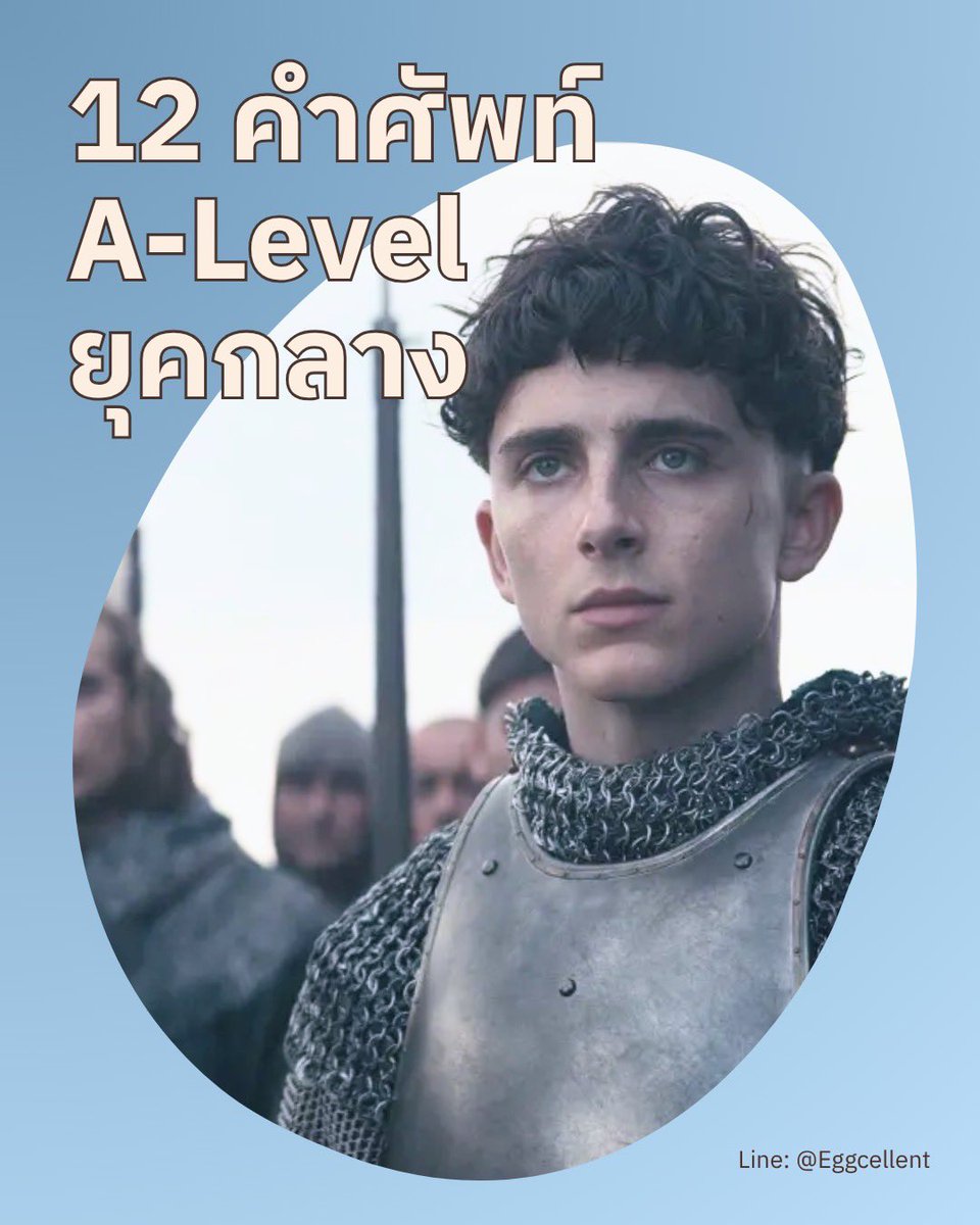 ecl_learning's tweet photo. วันนี้พี่ไข่มาแจก 12 คำศัพท์ระดับ A-Level เกี่ยวกับยุคกลาง (Medieval) ⚔️🏰💥
พร้อมกับเกร็ดน่ารู้ ทุกคนแชร์เก็บไว้ได้เลย ✨

สนใจเรียนภาษาอังกฤษปรึกษาทาง Line: @eggcellent 📩

#ศัพท์ภาษาอังกฤษ #Alevel #เรียนภาษาอังกฤษ #Dek70 #EggcellentLearning #หาติวเตอร์ #เรียนพิเศษ #เรียนIELTS https://t.co/e1fQ8UwEjJ