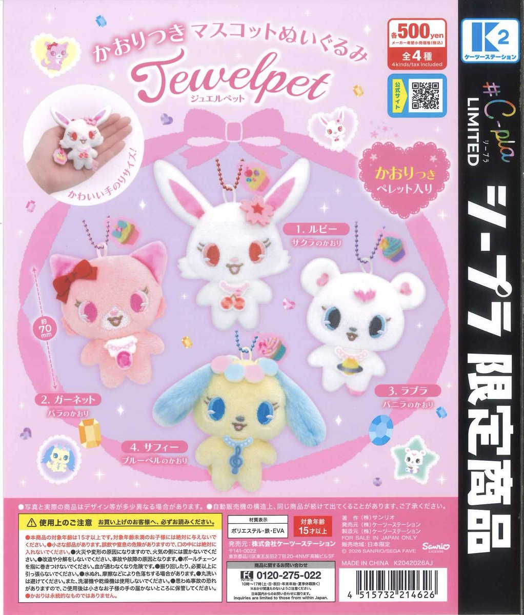 🍰本日の再入荷商品🍰 ✔️ ジュエルペット かおりつきマスコット