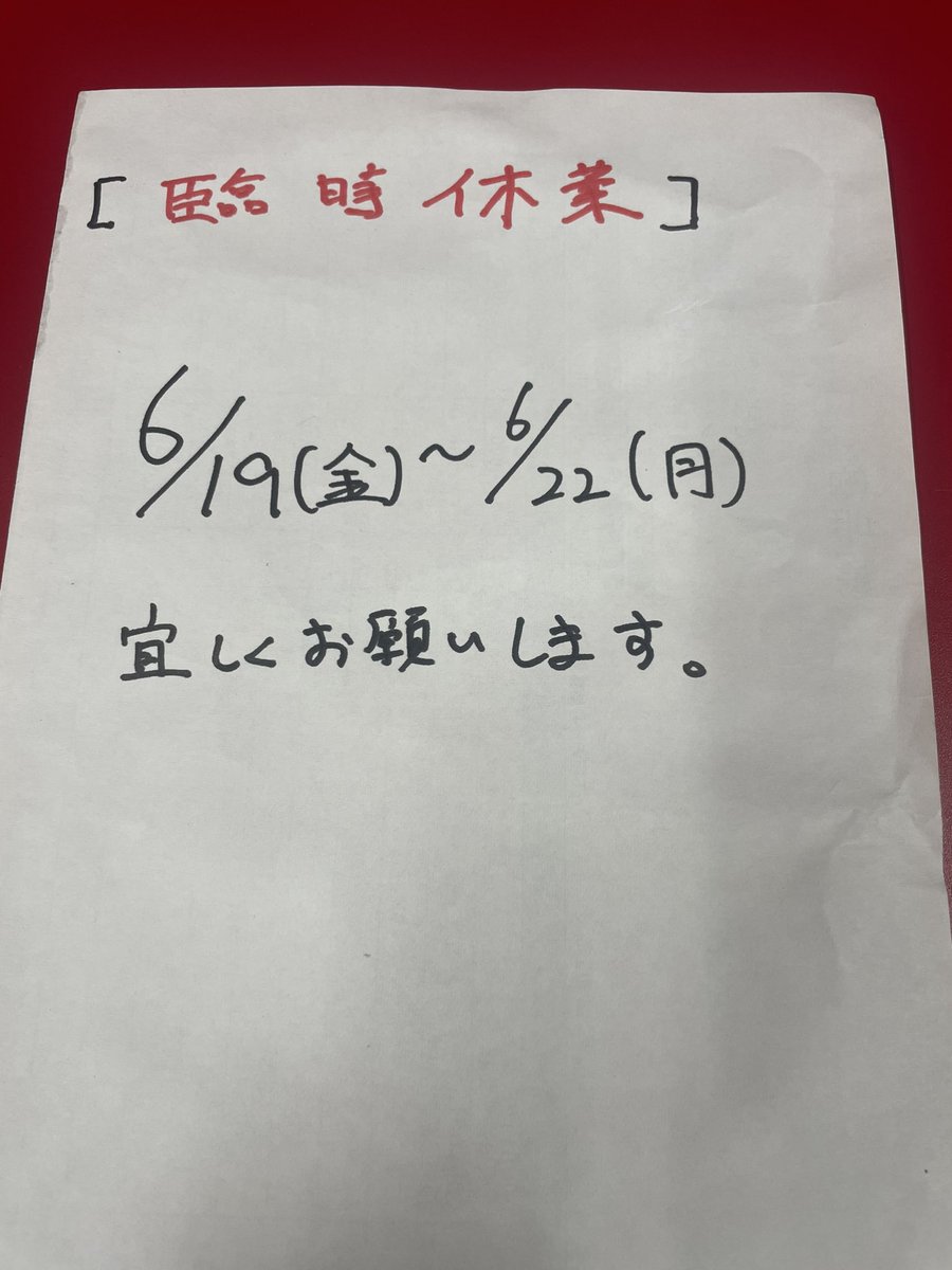 臨時休業のお知らせです。