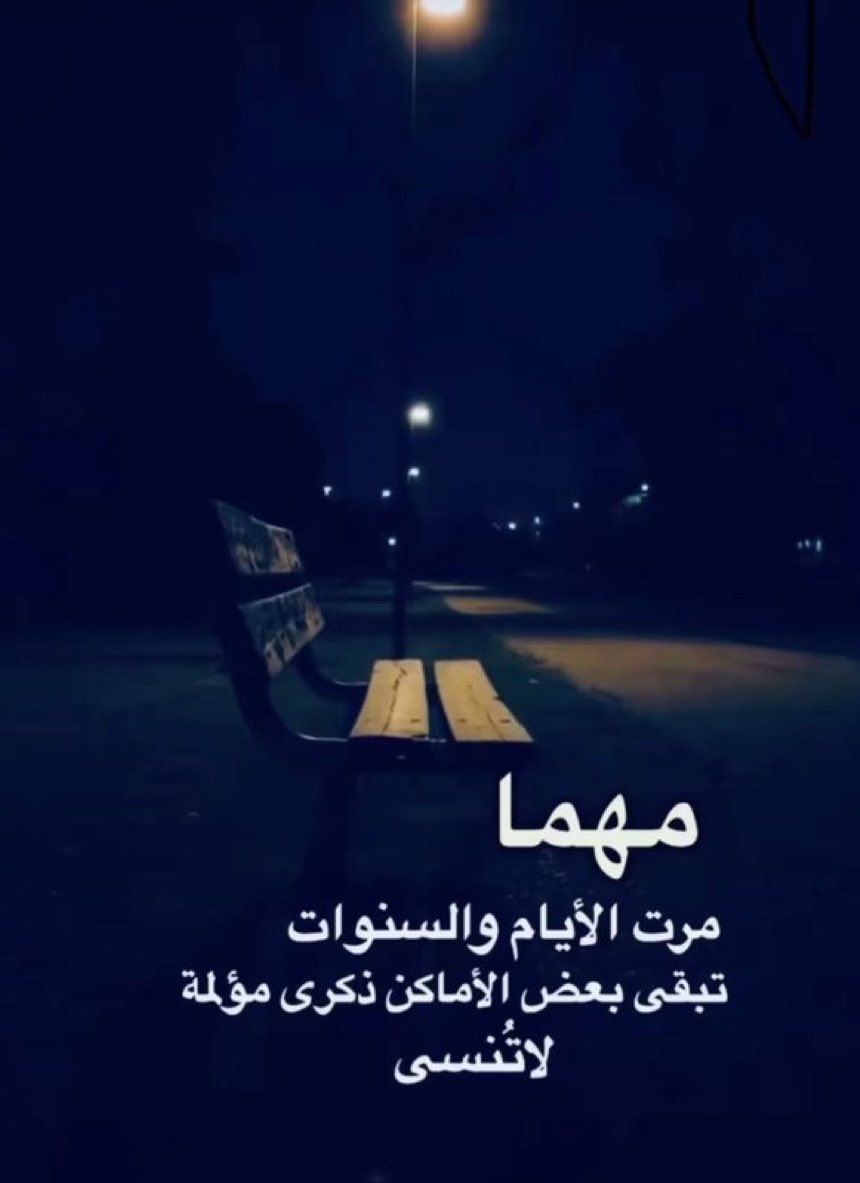 gr_368's tweet photo. #بوح_آخر_الليل 

بعض التواريخ واللحظات والأماكن 
       شعّوور يبقى عُمّر ،، https://t.co/2jY4RmfSnj