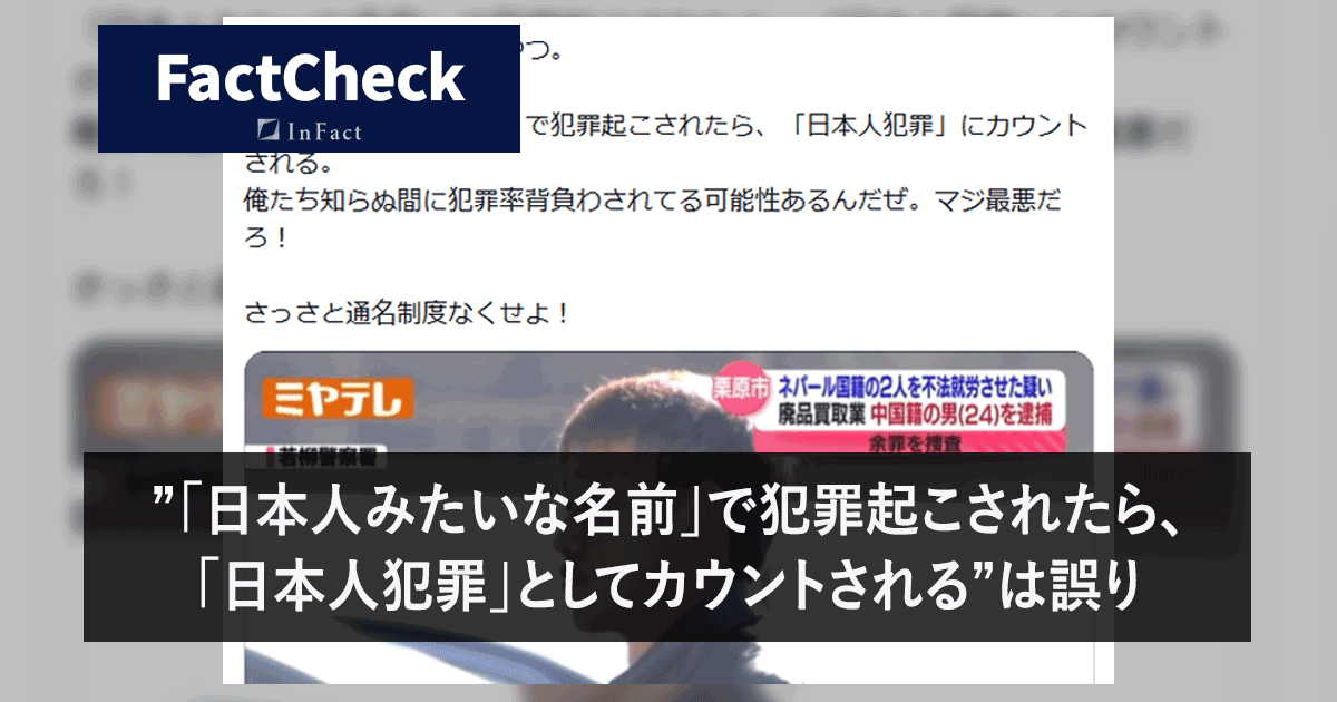 infact_press's tweet photo. 【FactCheck】”「日本人みたいな名前」で犯罪起こされたら、「日本人犯罪」としてカウントされる”は誤り | InFact / インファクト https://t.co/8AqSl6bV7U https://t.co/Mcz4CHVVt2