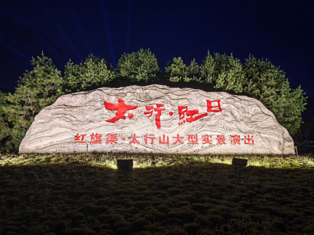 sunliting2's tweet photo. 太行红日：将红旗渠建设与精卫填海神话融合，让观众在星空下感受千年精神传承，适合带家人一起接受文化熏陶 。‌‌
太行红日：实景 + 科技‌，舞台依托太行山峡谷实景，用了国内最大的 90 度直立开合 LED 大屏和 360 度环形水幕，配合风雪特效和干冰，沉浸感很强 。 https://t.co/EGGA6UPf8x