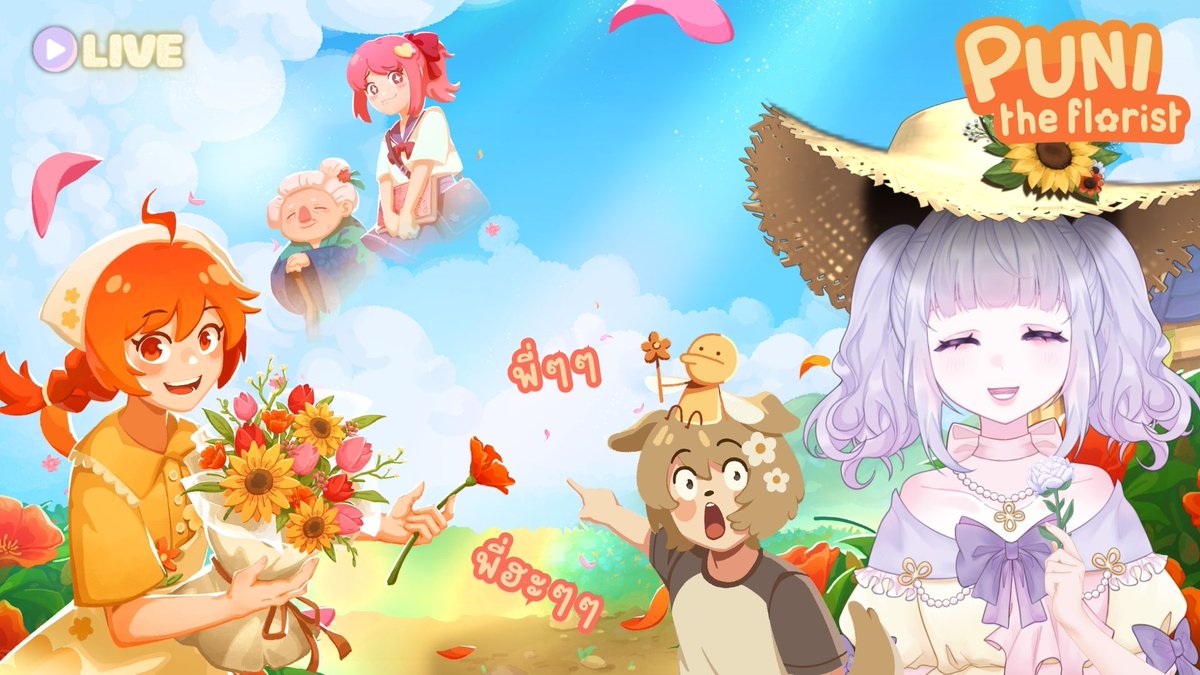 Chality_prl's tweet photo. ✧Up Coming Stream✧

【🫧Game】ร้านดอกไม้เปิดแล้ว│ #PunitheFlorist

Date :17/06/2026 
Time : 21.00 P.M.

จับจองที่นั่งเปลือกหอยได้ที่ : https://t.co/ASkW1rLCei

#Vtuber #VtuberTH #วีทูปเบอร์ #ChaliLive https://t.co/xi2m4gb0gV