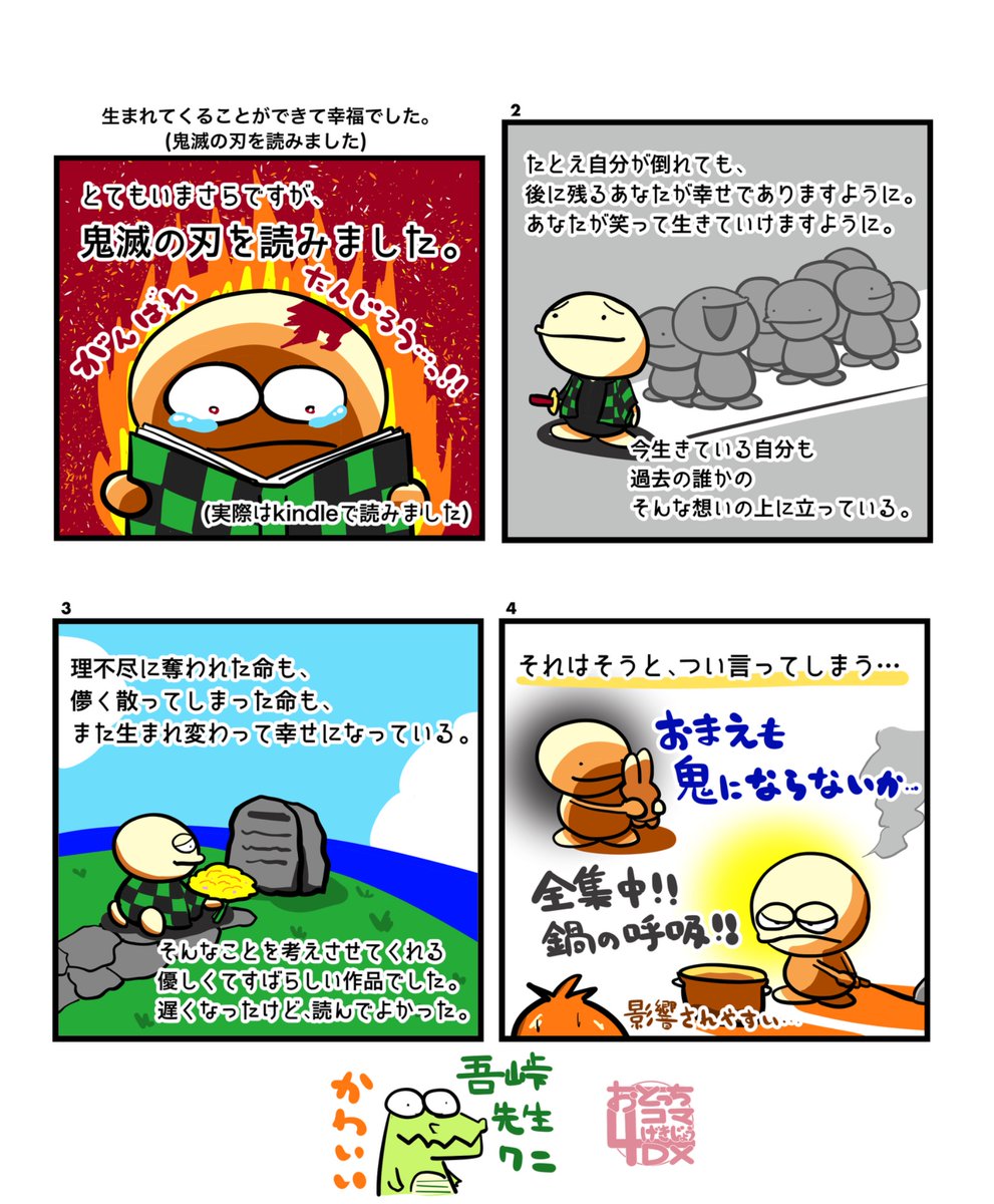 AsahiCreation's tweet photo. [おとっち4コマげきじょうDX]
生まれてくることができて幸福でした。
(鬼滅の刃を読みました)

#鬼滅の刃 #吾峠呼世晴 #kindle #全集中 #呼吸 #お前も鬼にならないか
#4コマ #イラスト #マンガ 

[AsahiCreationのLINEスタンプ一覧]
https://t.co/5eGQZF1JVL https://t.co/LaCPMvkYlI