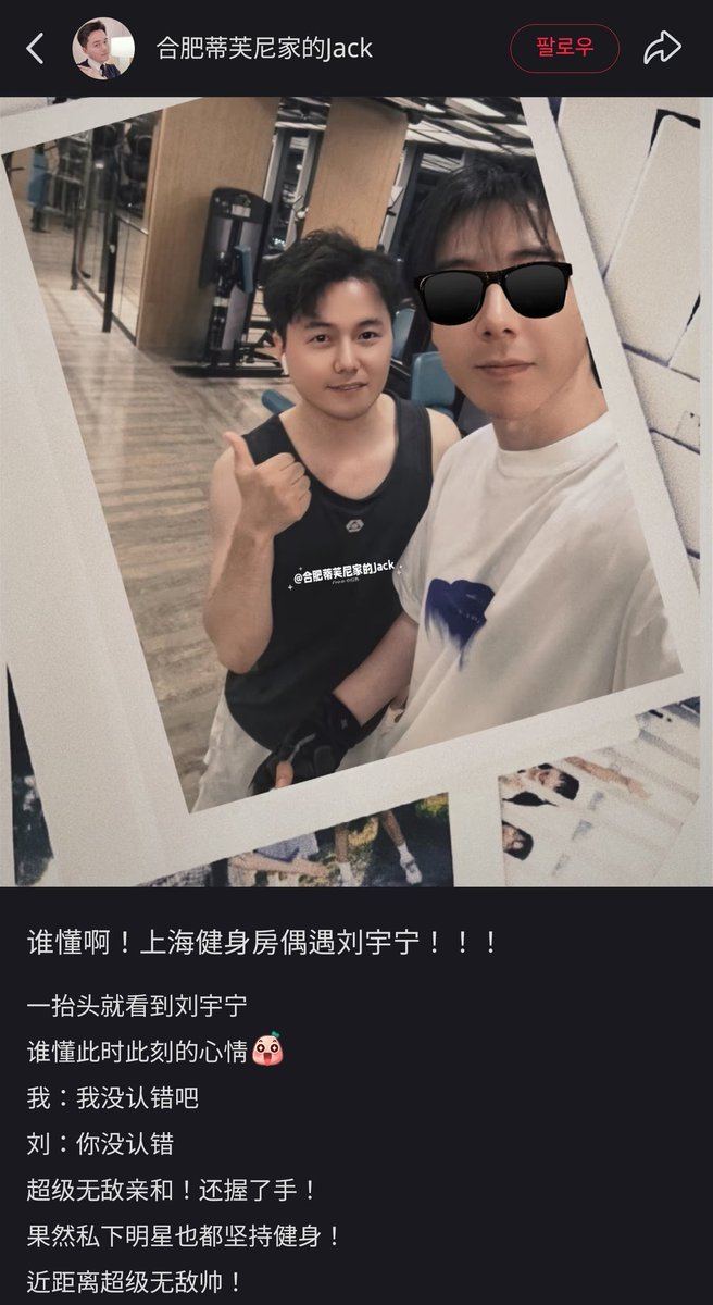 mascar2002's tweet photo. 게으른 나를 반성합니다...🥲

" 진짜 대박! 상하이 헬스장에서 류우녕을 만났어요."로 시작되는 글에서 중요한말 두가지
1. 진짜 장난 아니게 잘생김!
2. 역대급으로 친근함! https://t.co/6NLXd9ruAX