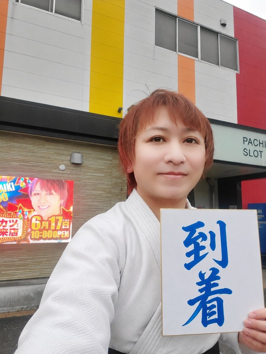 derikatsu's tweet photo. おはようGOざいます☀️

本日6月17日《おまわりさんの日👮》
#エーワン佐伯店600 さんへ
㊗️初来店です🎊✨

職質されないよう、楽しい1日にしたいと思います😆w

よろしくお願いしま～す🙇‍♂️⤴️
#PR https://t.co/6Lqf34tmUL