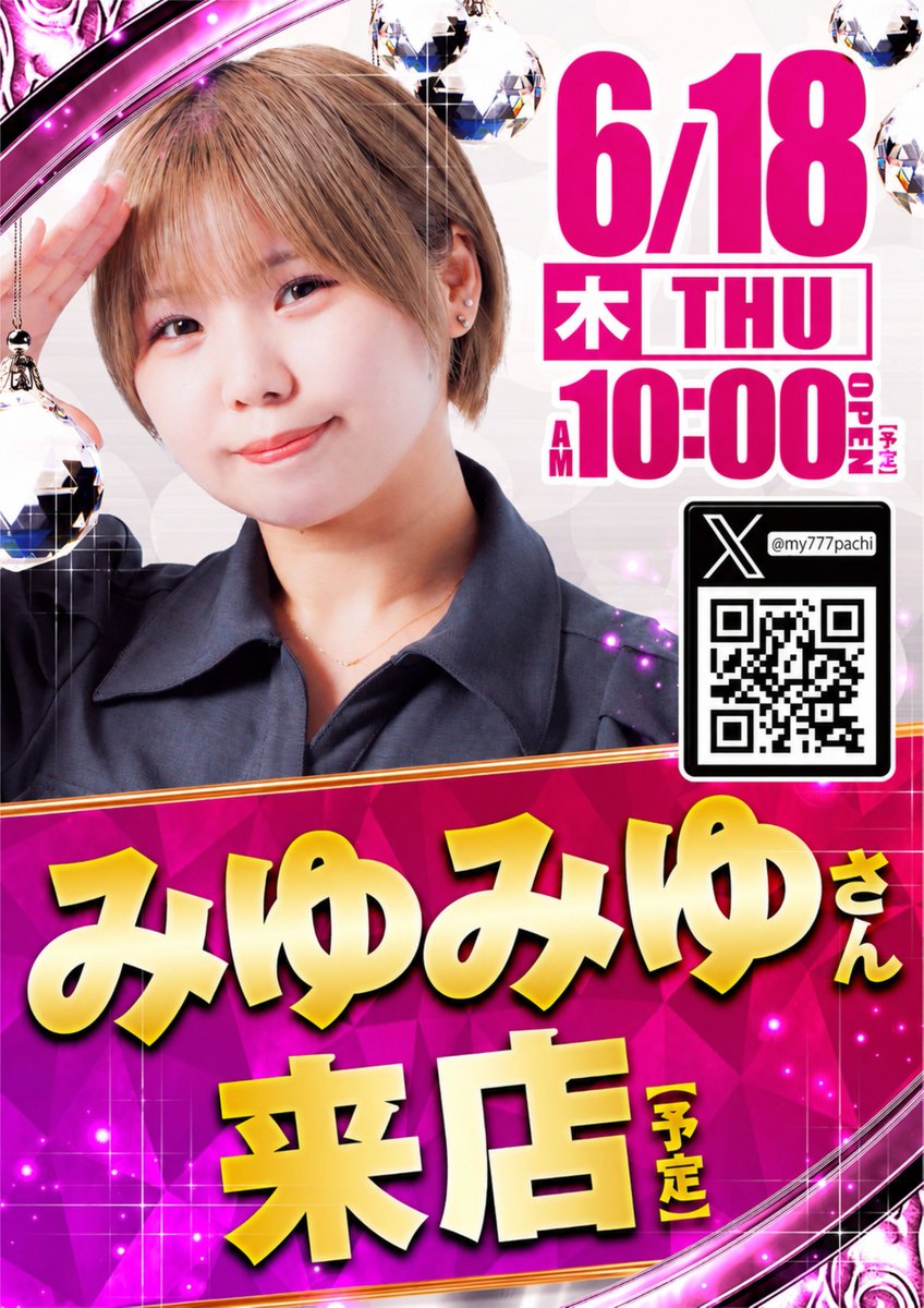 proots_suminoe's tweet photo. ご案内を😎

6/18(木)
ピールーツ
×シグマ
全店一斉オープン⚜️

ピールーツ住之江では
みゆみゆさん来店🐝
全店合同賞品入荷🎁
リアルモガミ来店取材👹
店長ブログ更新❤️‍🔥
#ピールーツ住之江
#みゆみゆ https://t.co/paGptaSn94