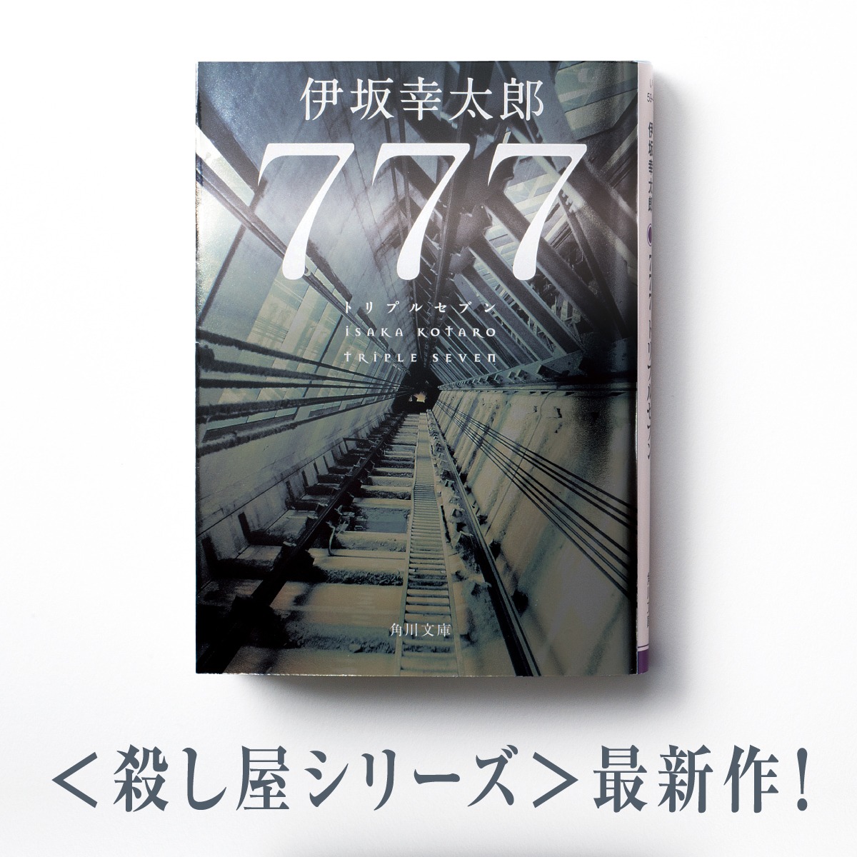 KadokawaBunko's tweet photo. ／
あの「世界一不運な殺し屋」が帰ってきた！
＼

高級ホテルで荷物を届けるだけの簡単な仕事。
のはずが、行く先々で死体が転がり、不運の連鎖が止まらない！
緻密な伏線がパズルのようにハマる快感。

伊坂幸太郎の最高傑作、ついに文庫化！
期間限定のメタリックカバー版を入手せよ！