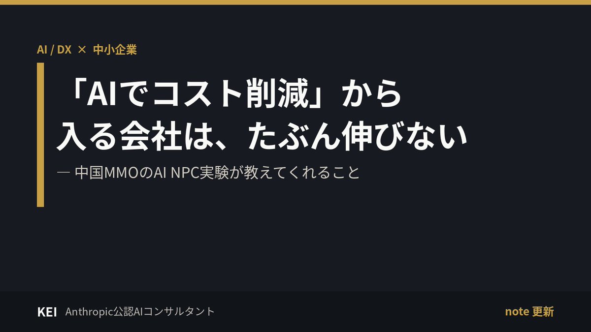 GMLovecraft's tweet photo. 中国の大手ゲーム会社が、
運営中の大型MMOにAI NPCを"1体だけ"投入した。  

プレイヤーの発言を覚え、感情で態度を変える。 
「会話できるキャラ」ではなく
「関係を築けるキャラ」。 

 ゲームの話に聞こえて、
中小企業のAI導入に効く実験です。 https://t.co/7ho4Q7Exa1