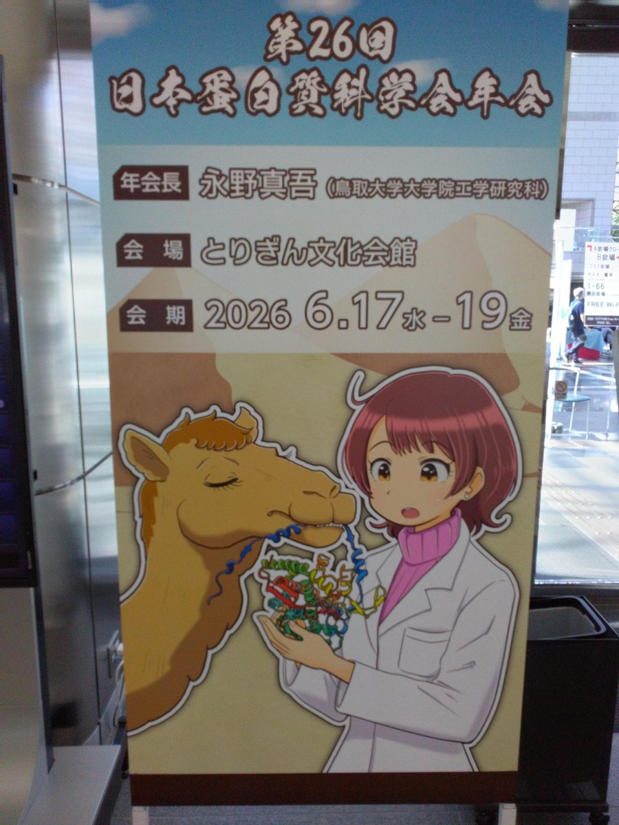 fasmac_taro's tweet photo. おはようございます。
本日から第26回 日本蛋白質科学会にて、
ブース出展しております🐪

期間：6月17日～19日
ブース：No.37

是非お立ち寄りください😊
https://t.co/5QE6gDB0kO https://t.co/nEax8MltIP