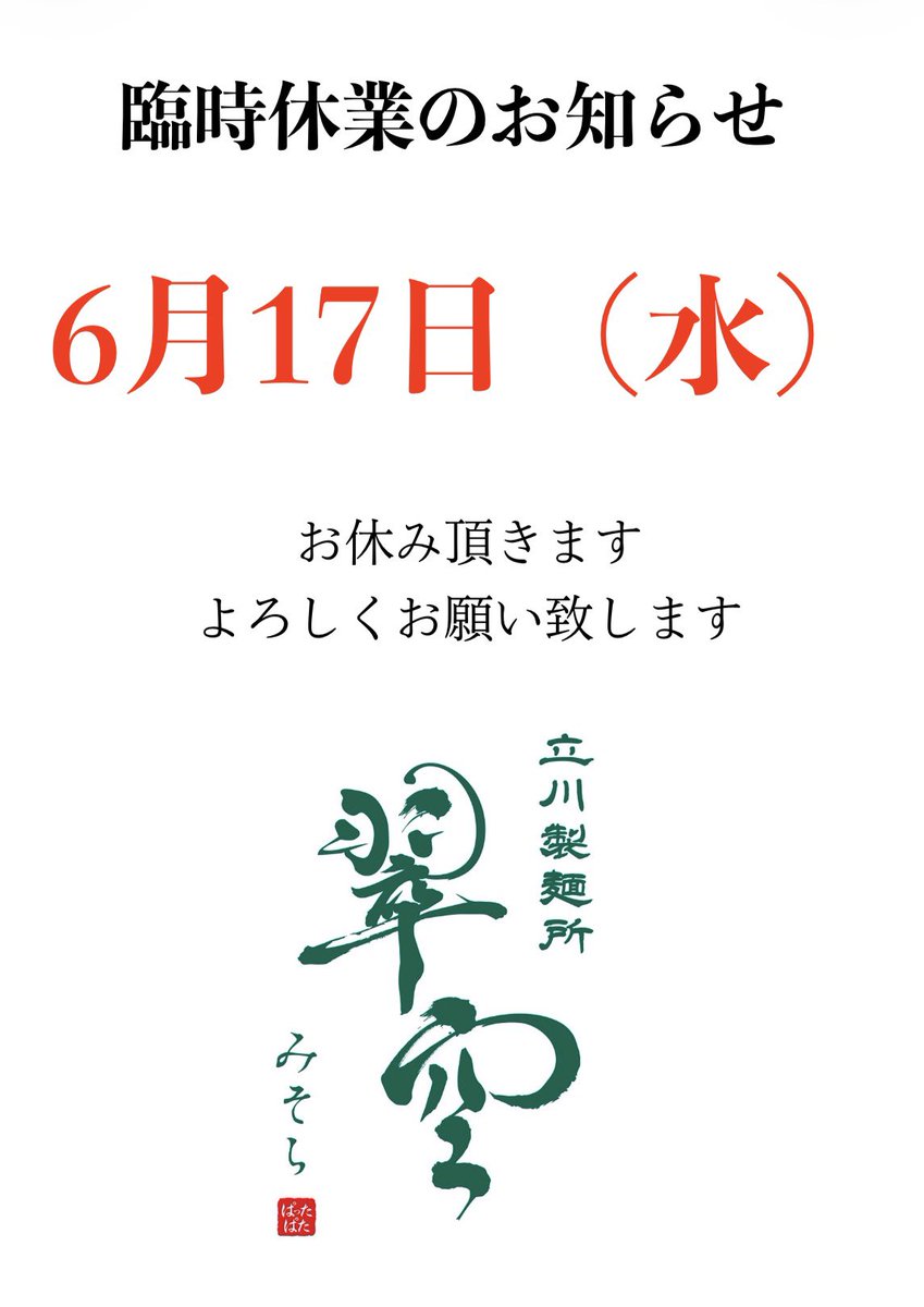 おはようございます 本日臨時休業となっております よろしくお願い
