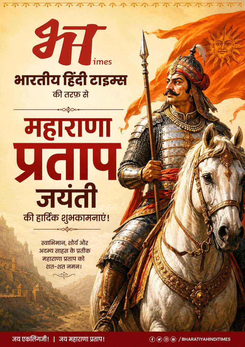 BHT_INDIA's tweet photo. मेवाड़ की आन, भारत के स्वाभिमान और अदम्य साहस के प्रतीक महाराणा प्रताप जी की जयंती पर शत-शत नमन।

"रण बीच चौकड़ी भर-भर कर, चेतक बन गया निराला था,
राणा प्रताप के घोड़े ��े, पड़ गया हवा को पाला था।"

जय एकलिंग जी!
जय महाराणा प्रताप! 

#महाराणा_प्रताप #महाराणा #MaharanaPratapJayanti https://t.co/UMzHwEG8qr