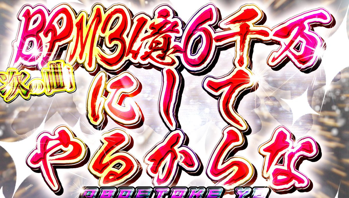 cametek's tweet photo. BPM3億6千万タイム、スタート！ https://t.co/DTtNeEV5ZE