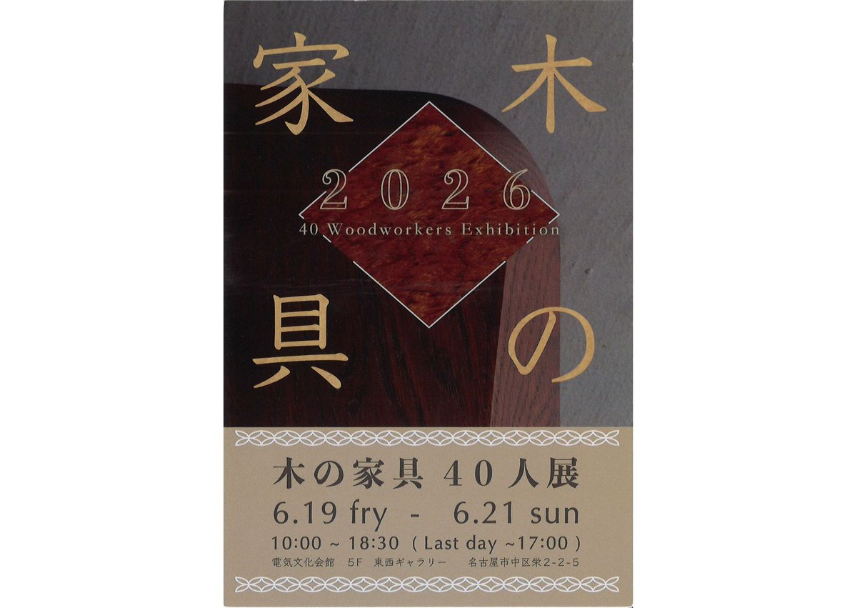 6/19(金)より開催！「木の家具40人展2026」“椅子展”で代表 中村の椅子 