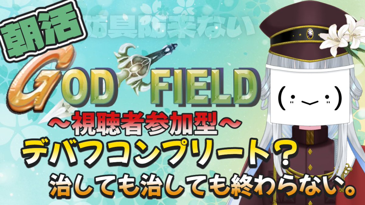 mayoineko32101's tweet photo. 【#GodField/朝活/参加型】 肝心な時に持ってない貝がら・・・今回は絶対必要だからね? 初見さんも大歓迎! 【真宵猫:創物ぽい #新人...
おはねこです!
今日の朝活はゴッドフィールド参加型!さぁみんなでデバフ祭りだぁ!
待機所:https://t.co/0bIxZOpfEt
#まよねこおんえぁー https://t.co/dqhRWfK73b
