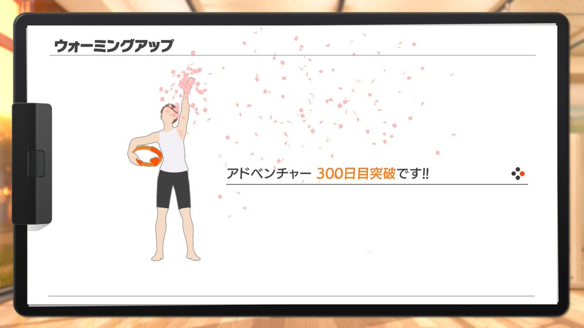 ___mono96___'s tweet photo. リングフィット、300日目。 https://t.co/QNef3nBjlI