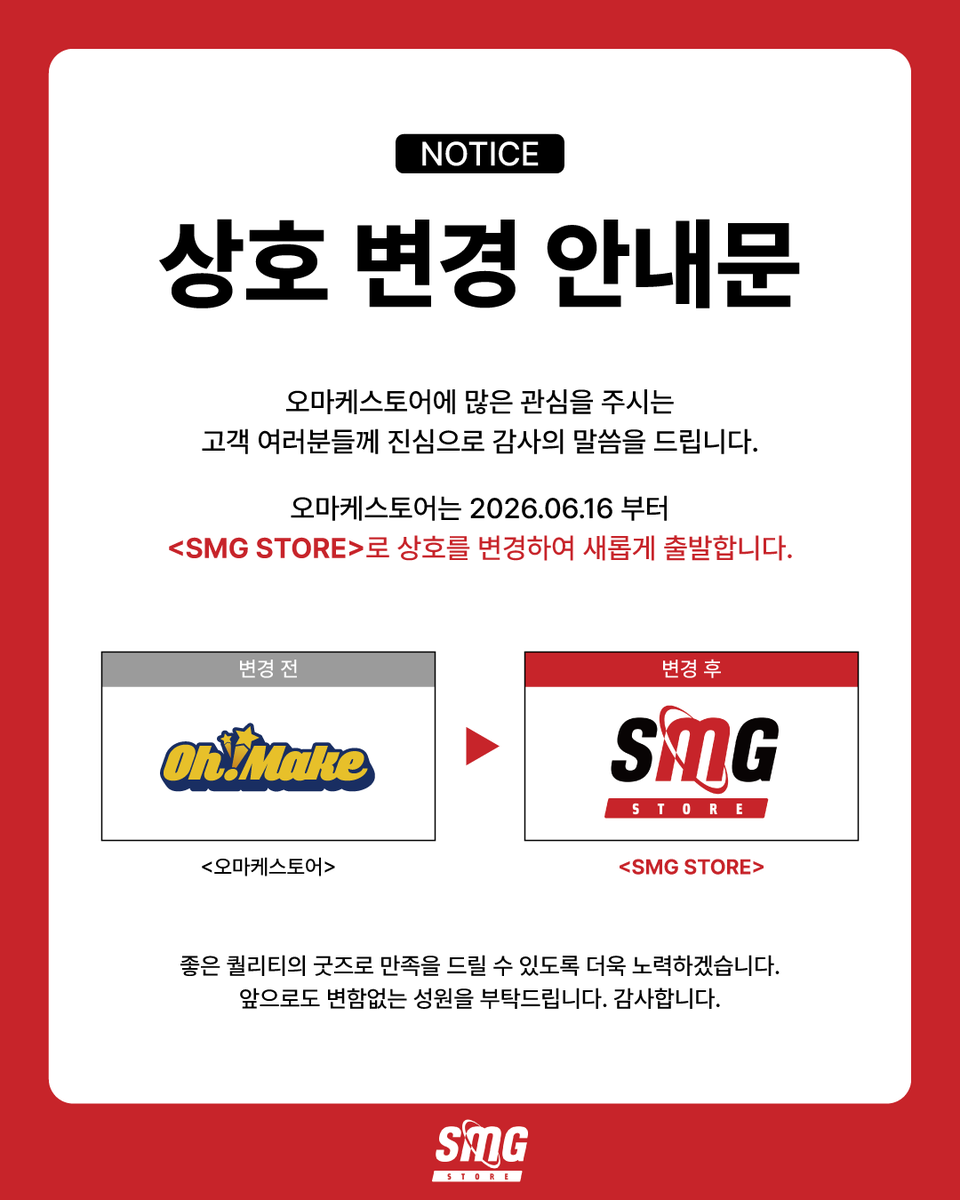 smgstore_kr's tweet photo. 📢 상호 변경 안내

[오마케스토어]가 [SMG STORE]로 상호를 변경하게 되었습니다.

상호만 변경되며, 서비스 및 운영 방식은 기존과 동일하게 유지됩니다. 새로운 이름과 함께 더욱 좋은 서비스를 선보일 수 있도록 노력하겠습니다.

앞으로도 많은 관심과 사랑 부탁드립니다.
감사합니다. https://t.co/tmsO5eqZdc