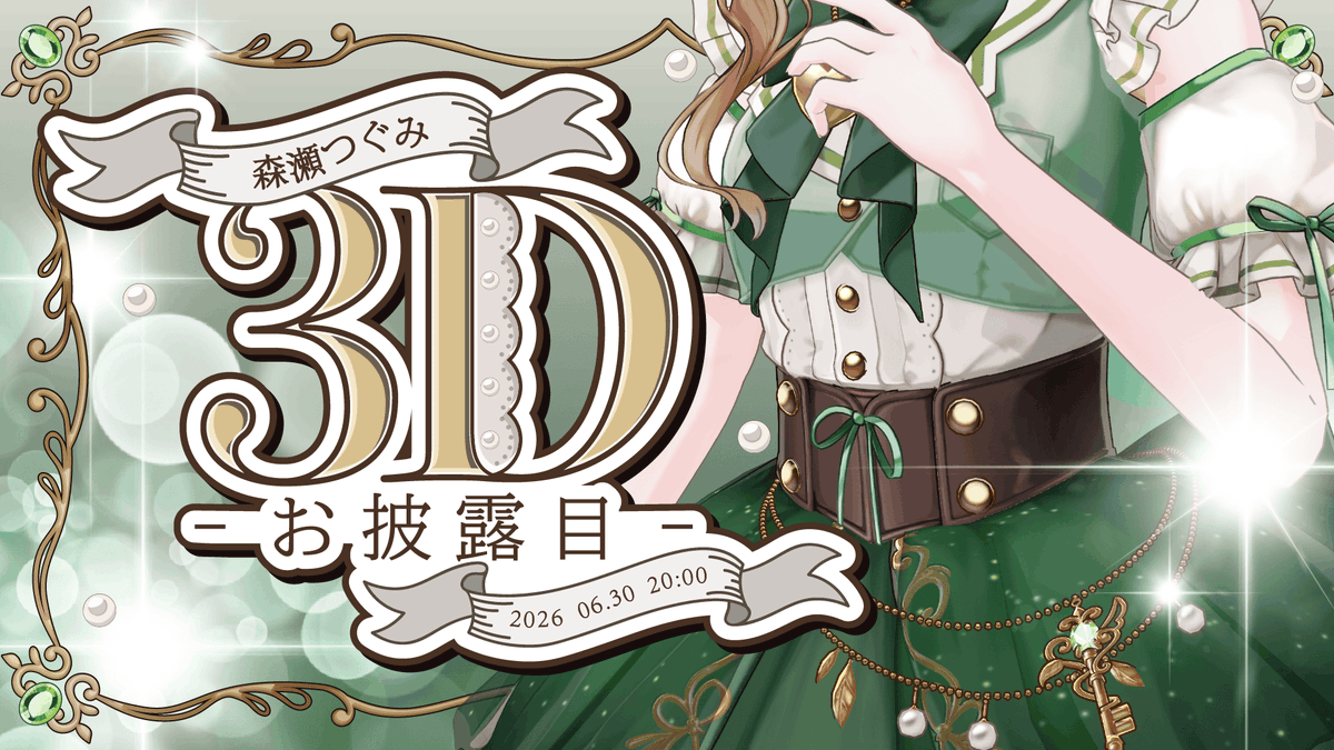 森瀬つぐみ🦌🌳るみきゅー (@morise_293) / Posts / X