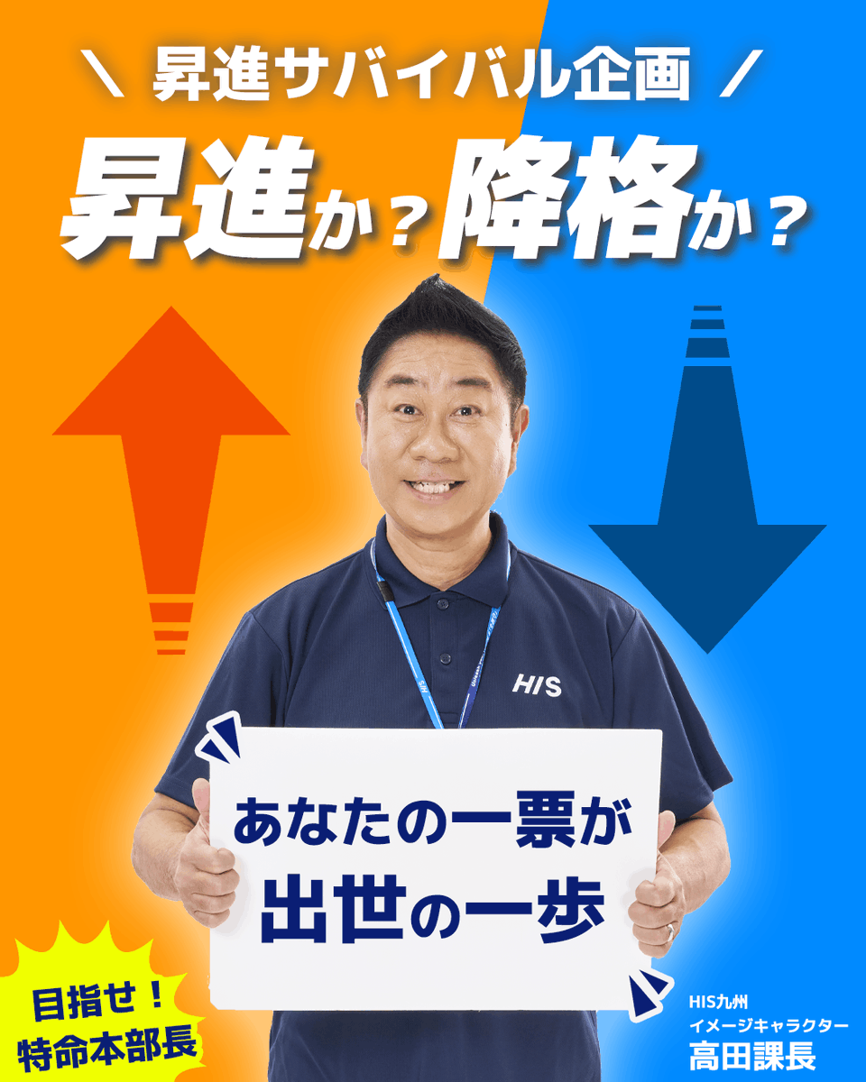 HIS_fuk's tweet photo. 昇進か？降格か？
あなたの一票が、出世の一歩📣

LINE友だち登録で"お笑いタレント 高田課長"が出世？！
増加しなければ降格🥹

＼皆様の一票で役職が決まる／
『昇進サバイバル企画』

▼詳しくはこちら
https://t.co/TzoY1f2aOU https://t.co/AufaExLLH6