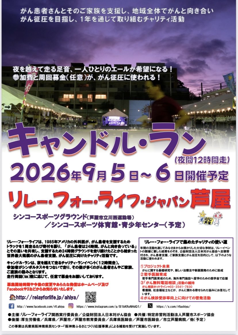 rflashiya's tweet photo. #リレー・フォー・ライフ・ジャパン2026芦屋

キャンドル・ラン
先行募集のエントリー締切が
６月30日となっております。

初参加の方のご応募もいただいております。
ありがとうございます。

みなさまの
ご応募お待ちしております。

#チャリティーラン
#RFL
#がん患者支援 https://t.co/nThSlYCtFX