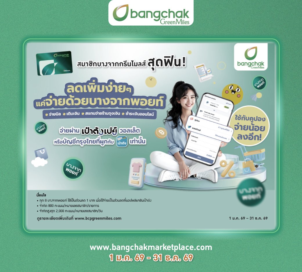 bangchakth's tweet photo. สมาชิกบางจากกรีนไมลส์ สุดฟิน!  ลดเพิ่มง่ายๆ แค่จ่ายด้วยบางจากพอยท์
https://t.co/eYJnc4LSjV https://t.co/Jgpu4maQuR
