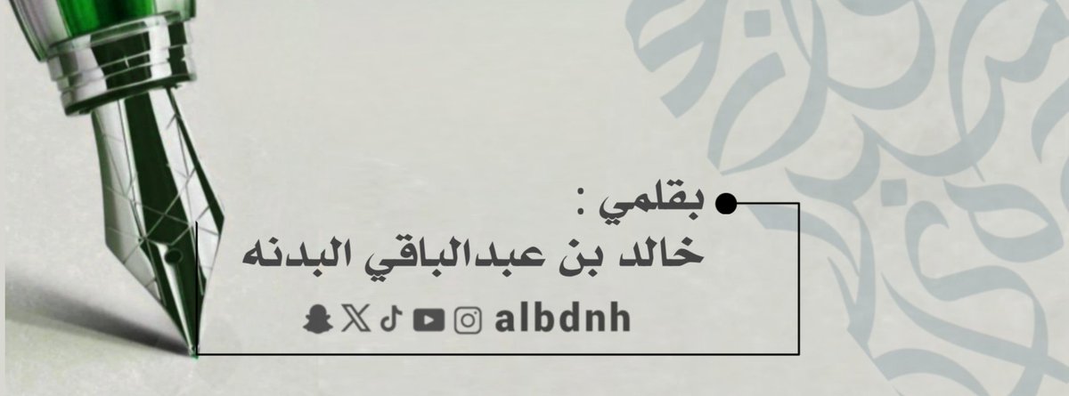 albdnh's tweet photo. لا تُتعب نفسك في نصح من لا يُصغي للنصيحة، فالكلمات والنصائح مهما صدقت لا تُثمر في أرضٍ أغلقت أبوابها. فلا تُرهق نفسك بتكرار القول لمن أغلق عقله وقلبه قبل أذنه عن النصيحة وقبولها.
✍️
#بقلمي #خالد_البدنه #albdnh https://t.co/nseyT1b01W