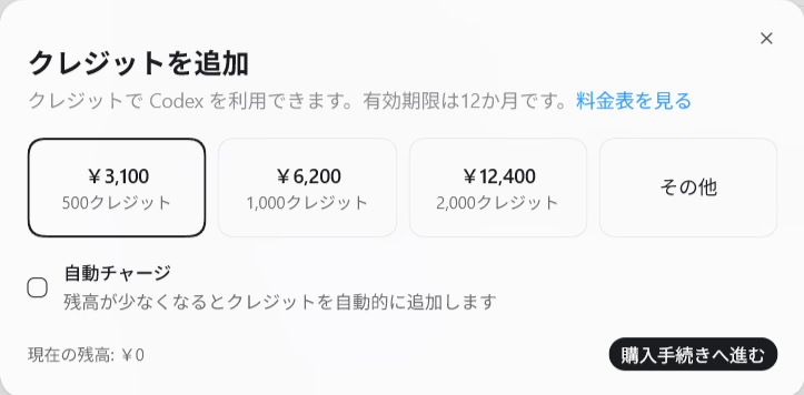 ついにCodexの使用制限に達したので資金を投入しました。消費税込みで