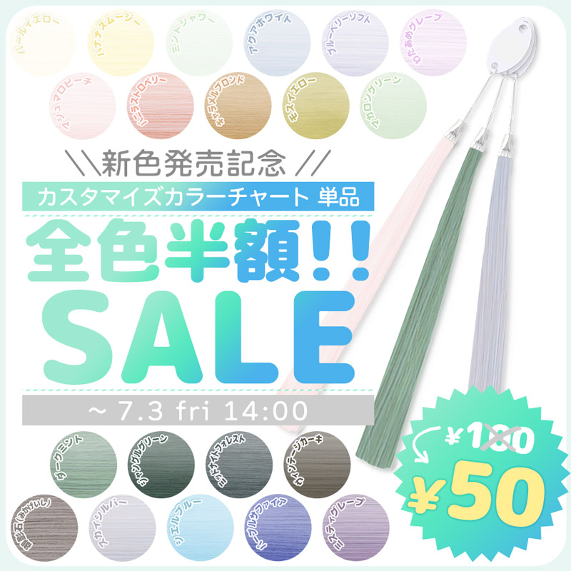 airilyweb's tweet photo. ＼\ ✨カラーチャートセール開催中✨ /／
⏰7/3（金）14:00まで

新色発売を記念して🎨
【カスタマイズカラーチャート】全品半額50円👛✨
新色も半額対象！

▼カスタマイズカラーチャートはこちら▼
https://t.co/iAAt068MRR https://t.co/5TD7qQNhma