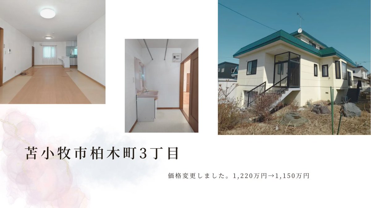 HouseDo11's tweet photo. 🏠苫小牧市柏木町3丁目 / 3LDK
┈ ┈ ┈ ┈ ┈ ┈ ┈ ┈ ┈ ┈ ┈ ┈
価格変更しました🍃1,220万円から 1,150万円
充実した設備と、リビングは広々快適な20帖🥹
詳細こちら👉🏻 https://t.co/VB7XvkgxbQ

#企業相互フォロー ＃ハウスドゥ #不動産 https://t.co/AjOUernOXM