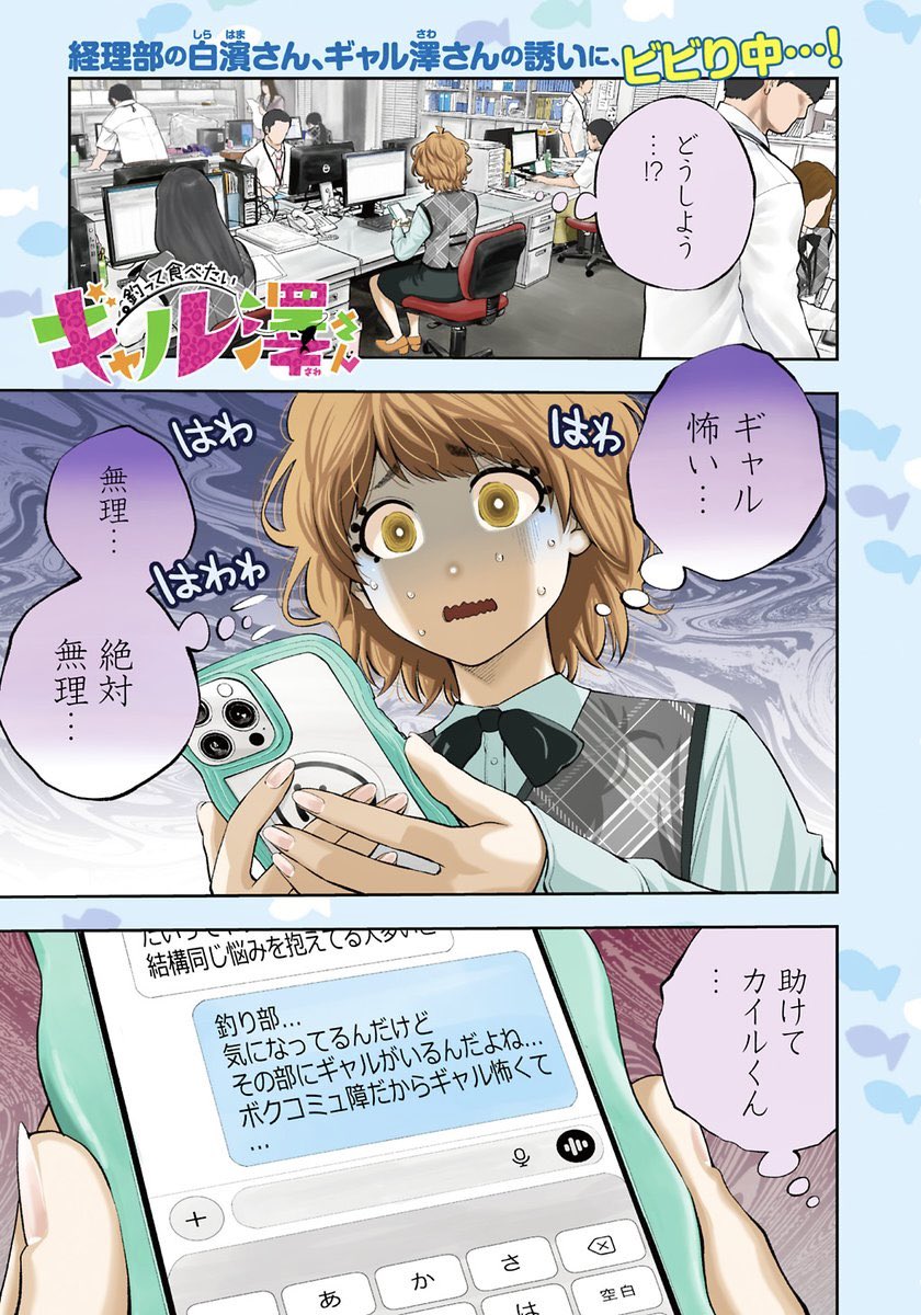 ギャル、怖い😨
助けて、カイルくん…🥹
6/17発売グランドジャンプ14号『釣って食べたいギャル澤さん』48流し目🎣
ブチアゲ表紙&巻頭カラー🌈
https://t.co/DdKqK4uKkV
怒濤の50万部突破!
コミックス最新6巻 6/18発売💫
https://t.co/y50OUalQ4c