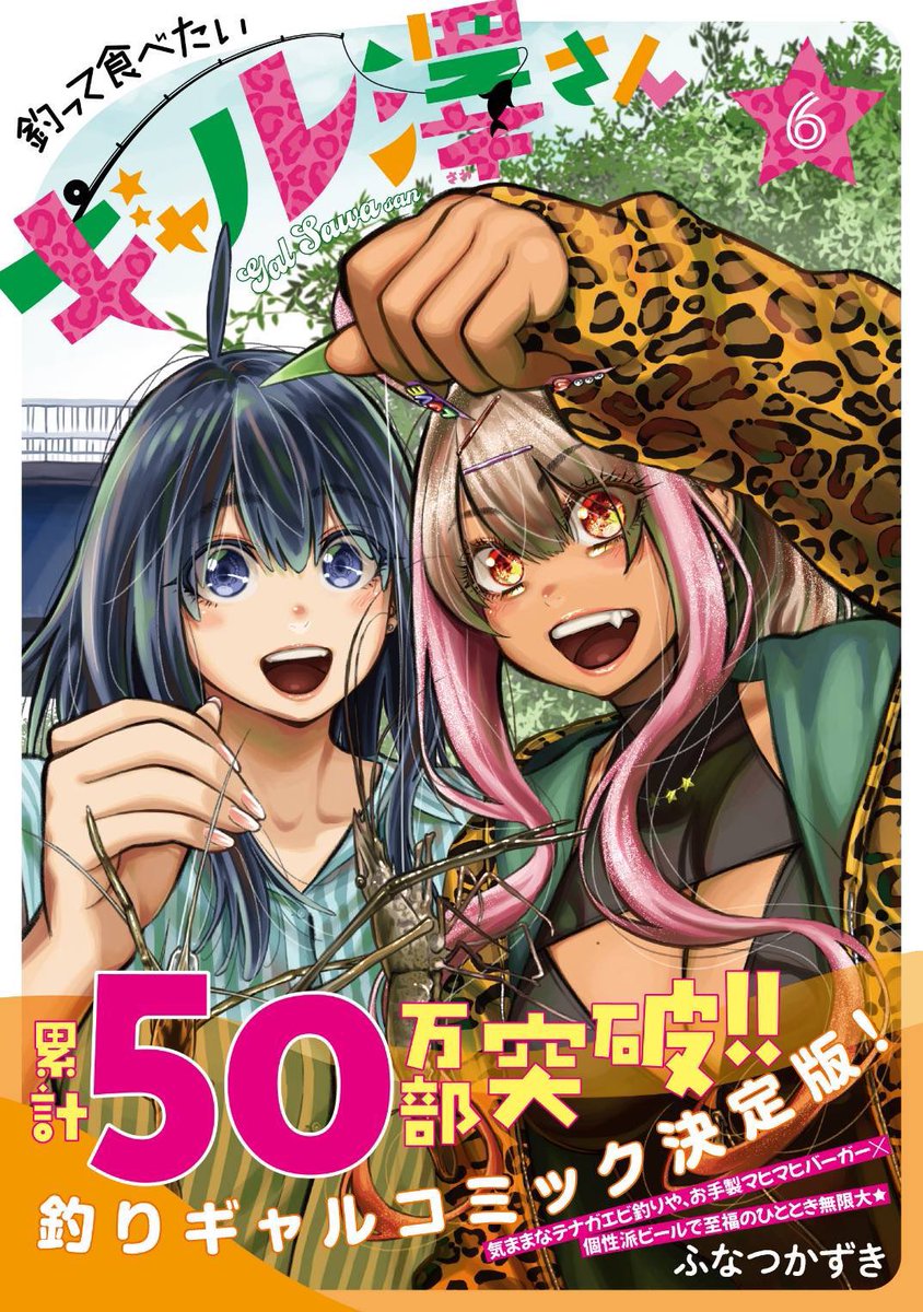 ギャル、怖い😨
助けて、カイルくん…🥹
6/17発売グランドジャンプ14号『釣って食べたいギャル澤さん』48流し目🎣
ブチアゲ表紙&巻頭カラー🌈
https://t.co/DdKqK4uKkV
怒濤の50万部突破!
コミックス最新6巻 6/18発売💫
https://t.co/y50OUalQ4c