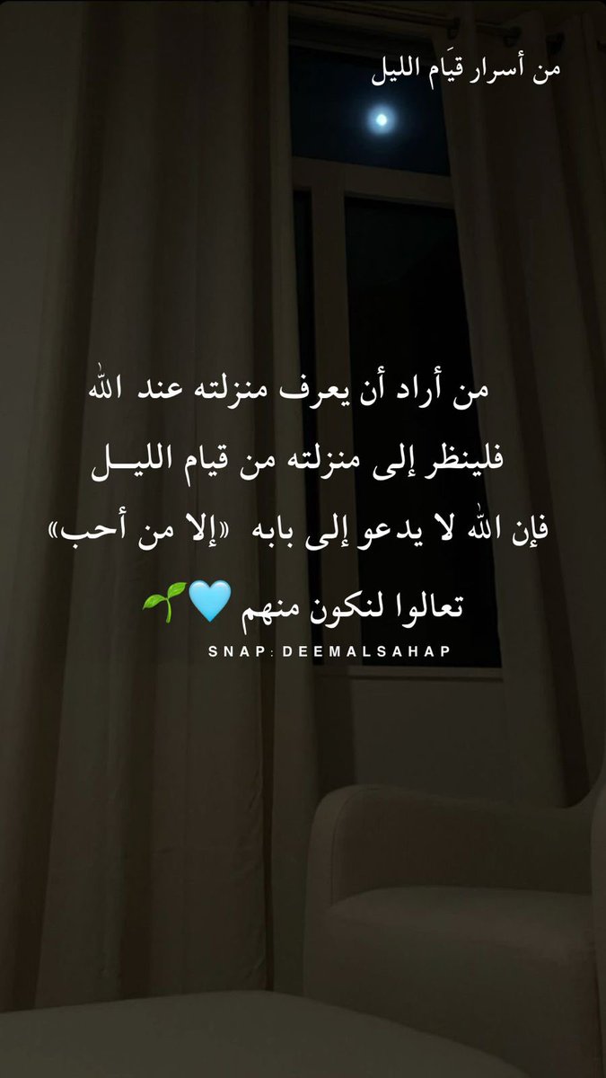 deemalsahap's tweet photo. قرأت مرّة عبارة تقول : 
 
   من أراد أن يعرف منزلته عند الله
 فلينظر إلى منزلته من قيام الليــل
 فإن الله لا يدعو إلى بابه  «إلا من أحب»

لذلك تجدون دائماً أهل قيام الليل 
لا يرونه عبادة ثقيلة، بل موعدًا مع الله لا يحبون فواته

تعالوا لنكون منهم 🩵🌱 https://t.co/J184L3dsaC