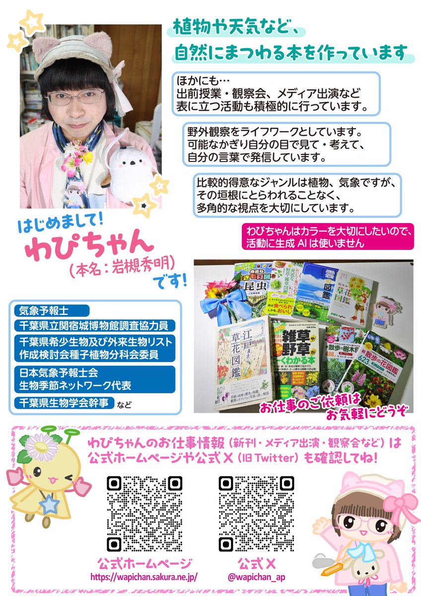 wapichan_ap's tweet photo. ひさしぶりに自己紹介もしておこう🐰🎀

ここは実用書作家わぴちゃんの
公式アカウントだよ(,,>᎑<,,)✨

お仕事情報はもちろん…

日々の探究活動で見つけた
植物や生きもの、空などの中から
厳選して紹介しているよ(„◕᎑◕„)o📷🌺🌦️🐞

予算と時間、体力が許すかぎり、
現地に足を運び、現物にふれ…
多様な視点で眺めつつ…
さまざまな文献情報と組み合わせ…
自分でしっかり考えているよ(⁠◍⁠•⁠᎑⁠•⁠◍⁠)⁠🔎

一度観察したら終わりではなく、
折を見て何度も確認し、最新の知見にもふれ
解像度を高めるようにしているよ📚💭

発信するときは、これらの「素材」から、
記事のテーマ・分量にあったものをセレクト、
「ちゃんと伝わる文章」を意識して
自分のことばで紡いでいるよ✒️

まだまだ未熟ではあるけど
昨日より今日、今日より明日…と、
より正確で解像度の高い話ができるよう
日々アンテナを張って
磨きをかけているよ(*,,ÒㅅÓ,,)و✨

#わぴちゃん🐰🎀