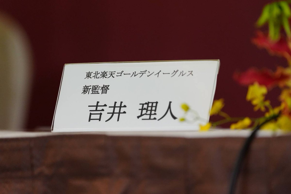 Fullcountc2's tweet photo. #楽天 の新監督に就任した #吉井理人 氏

イーグルスカラーを思わせるシックな赤のネクタイを締め、新たな船出への思いを胸に会見へ臨みました✨🦅

📸 Photo by Gaku Inoue

#RakutenEagles https://t.co/yGR9SvMZl4
