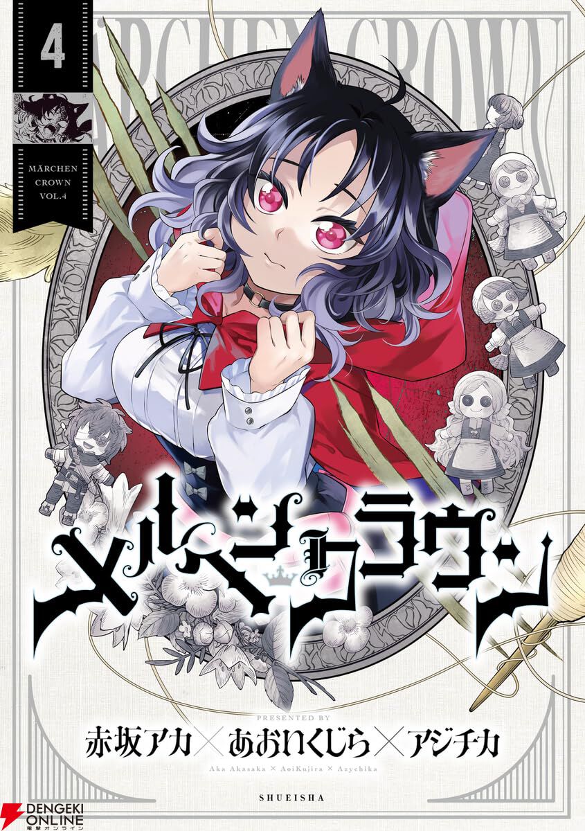 メルヘンクラウン』最新刊4巻。生き残りを懸けた王摘の決闘。“人の王
