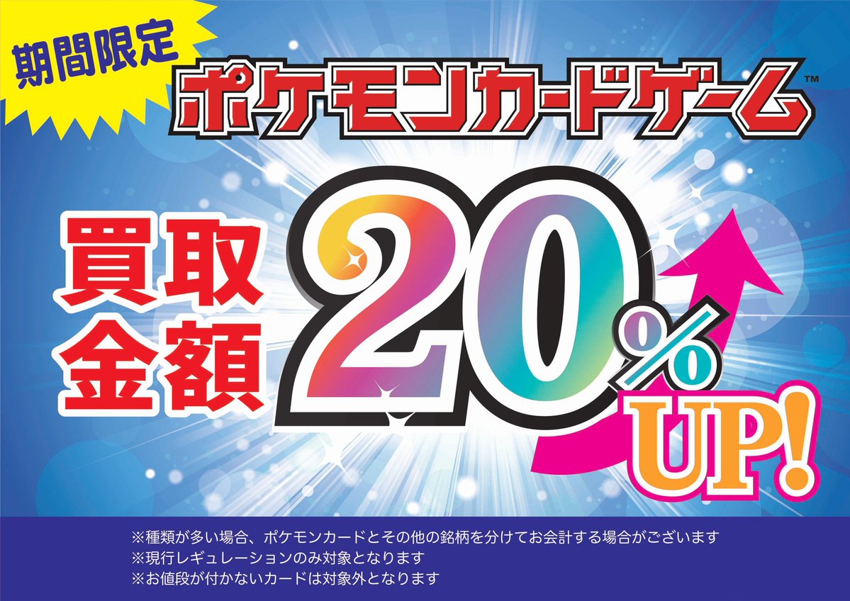 買取情報】 #ポケモンカードゲーム ✨買取金額 20%UP✨ 🌟いたします