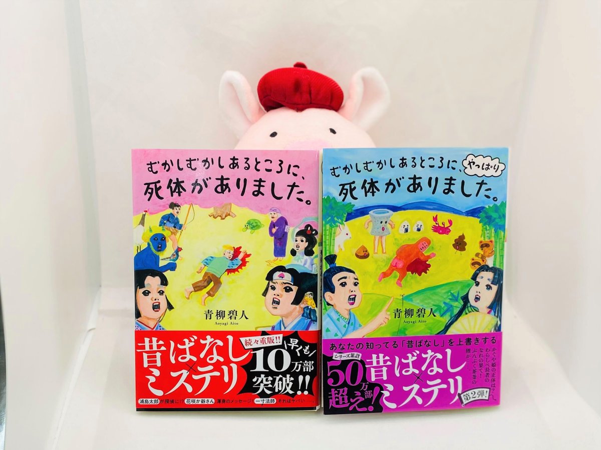 futababunko's tweet photo. たばぶー今月のオススメ本🌱
【6月 双葉文庫ベストフェア】

「むかしむかしあるところに、死体がありました。」青柳碧人

みなさんご存知<日本昔ばなし>を、密室やアリバイ、ダイイングメッセージといったテーマで読み解く新感覚ミステリ🍑👹

🐷＜シリーズ全３作一気読み！）

#読書好き https://t.co/j38ssTIsNS