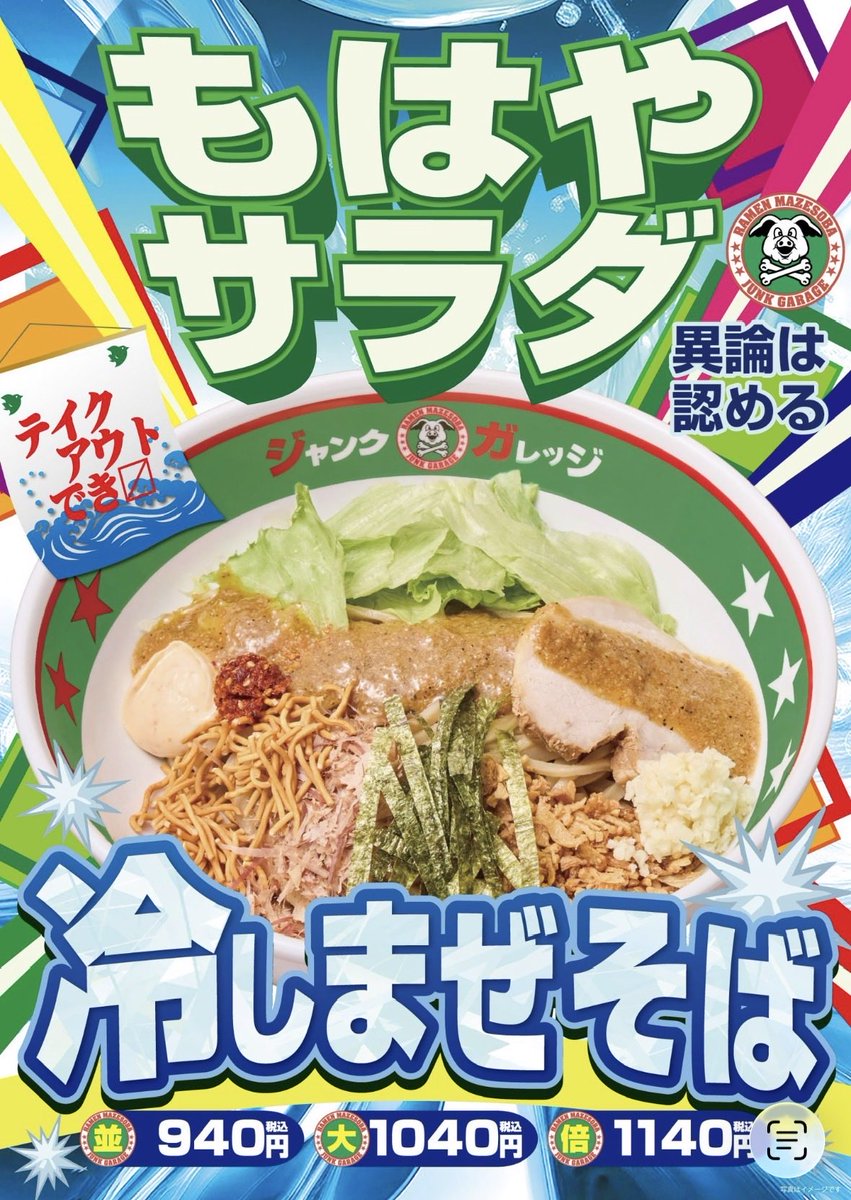 食*当様 ■ジャンク品■　メモリ 10 再点火🔥】 冷しまぜそば、 6/24（水）より販売開始‼️ ジャンクなのに