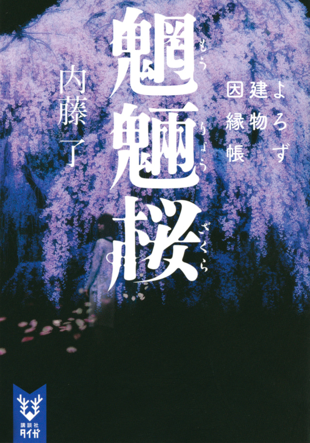 ranran_rantyu's tweet photo. 『魍魎桜 よろず建物因縁帳』
内藤了
死してなお一途に誰かを思い続け、ずっと一緒にいたいと思う気持ちの強さ。
ただ祓うのではなく、想いを尊重して救済してあげるのがこのシリーズのいいところ。
この桜を曳くシーン、映像で見たい。
すごく綺麗なんだろうなと思った。
#読了 #読書記録 https://t.co/2oC2Sr1EGs