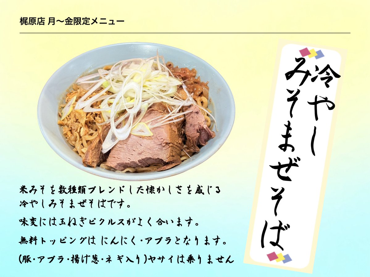 fujimaru_kaji's tweet photo. 【2026/6/17(水)】おまわりさんの日
ラーメン
ツケメン
辛魚ツケメン
梶原アブラそば
冷やしみそまぜそば＋辛玉

入出店の際は引戸をきちんと閉めていただけると助かります。

営業時間 11時~20時(15~17時中休み)
Uber Eats営業時間 11時15分〜19時30分

本日もよろしくお願いします👮 https://t.co/bjtAwgNeFQ