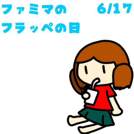 harmony_scfm's tweet photo. おっはぁ！
今日の土気は晴れ☀️
今日は「ファミマのフラッペの日」🥤
今の暑い季節にぴったりですね！
暑さで疲れた日はちょっと贅沢しちゃいましょう😆
#企業公式が毎朝地元の天気を言い合う
#企業公式が朝の挨拶を言い合う
#企業公式相互フォロー https://t.co/Vk9p9YM5V1