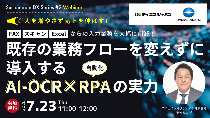 dsjapan_PR's tweet photo. ＼人を増やさず売上を伸ばす！／既存の業務フローを変えずに導入するAI-OCR×RPAの実力
「自動化したいけど現場が混乱しそう…」という不安を解消する、実践的なノウハウをお届けする無料ウェビナーを7/23に開催します。
▼詳細・お申し込みはこちら https://t.co/9ZcU2nXA2s
#RPA #AIOCR #DX https://t.co/ro71154paZ
