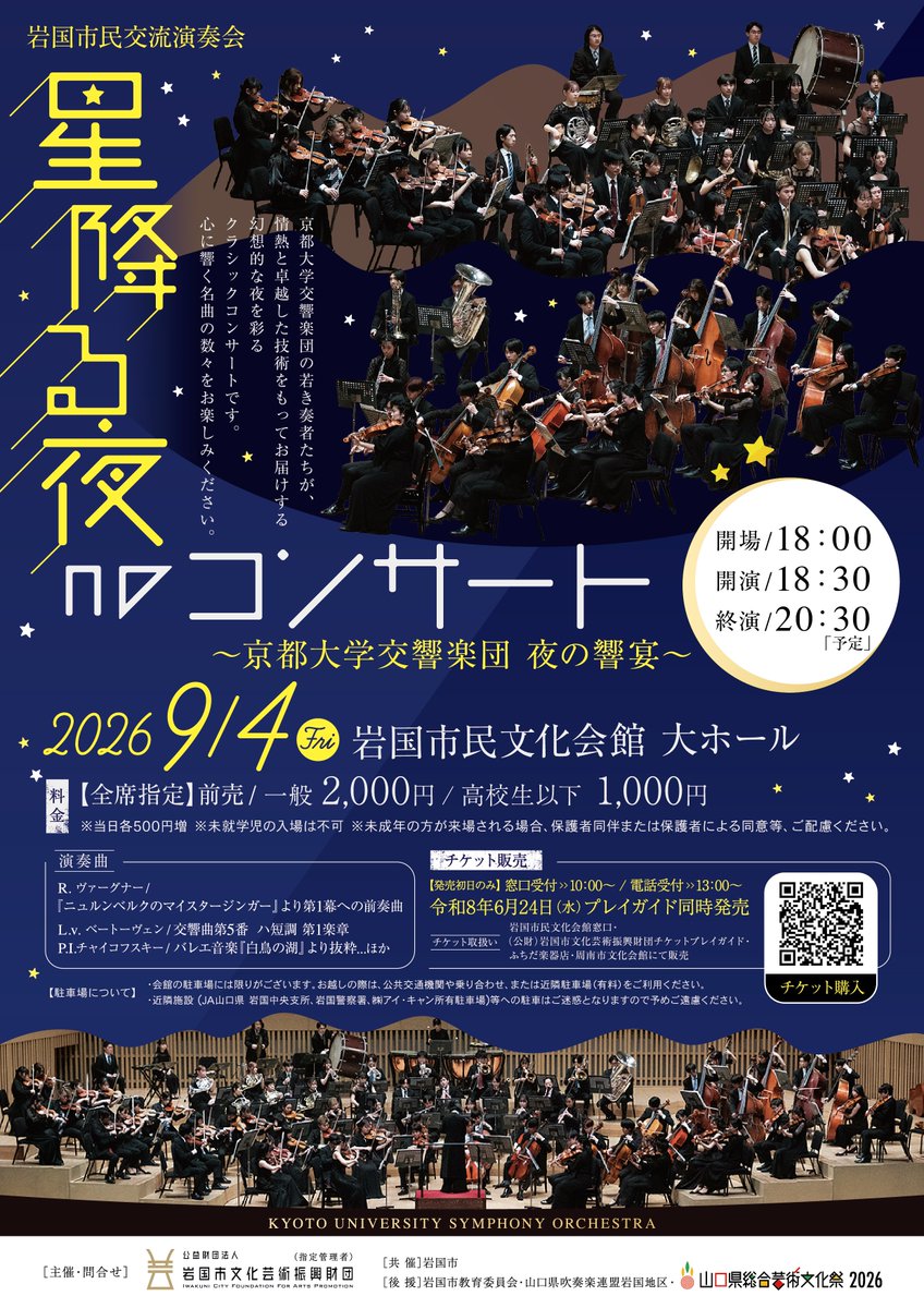 iwakunipf's tweet photo. 京都大学交響楽団の若き奏者たちが、情熱と卓越した技術をもってお届けする幻想的な夜を彩るクラシックコンサートです。心に響く名曲の数々をお楽しみください。
開催日：2026年9月4日（金）
チケット一般発売：6月24日（水）10：00～
詳細はコチラ👉https://t.co/9CJ5Xs61eb https://t.co/85ACyr44vl