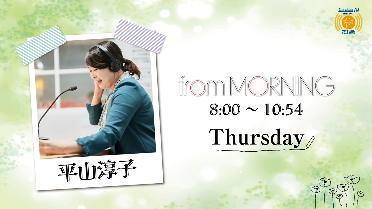 sunshinefm761's tweet photo. おはようございます🍒´-

from MORNING〜木曜日〜
8時00分～10時54分まで生放送📢⚡︎

木曜パーソナリティ　#平山淳子

#ラジオ を聴いて今日も素敵な1日を🌿

メール📩
https://t.co/rk0FmWuEOf

無料アプリ「FMプラプラ」で全国どこでも📲
https://t.co/Guq8qT1BCg

#sunfm
#フロモ
#ラジオ https://t.co/uhplfCy3ez