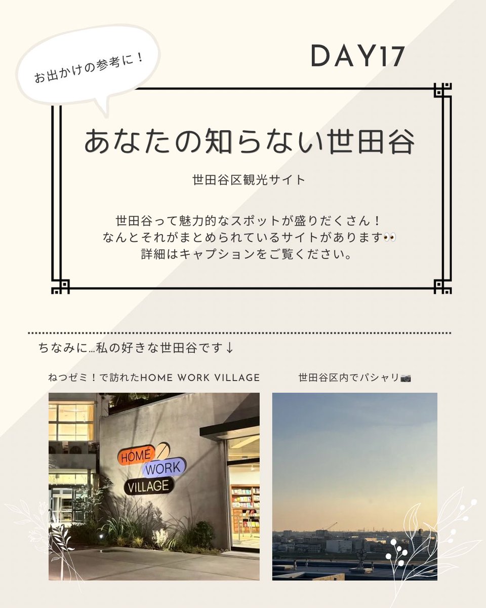 netsuseta's tweet photo. 【毎日投稿17日目】
どこにお出かけするか悩みませんか？おすすめサイトを紹介します。

📍あなたの知らない世田谷
　　世田谷区観光サイト
　　https://t.co/dQF8kBXaer

新着スポット、沿線別ガイドなどが掲載されています！
お出かけの参考にしてください👀
（ゆうか）
＃世田谷　＃観光　#おでかけ https://t.co/I69FYhlH2B