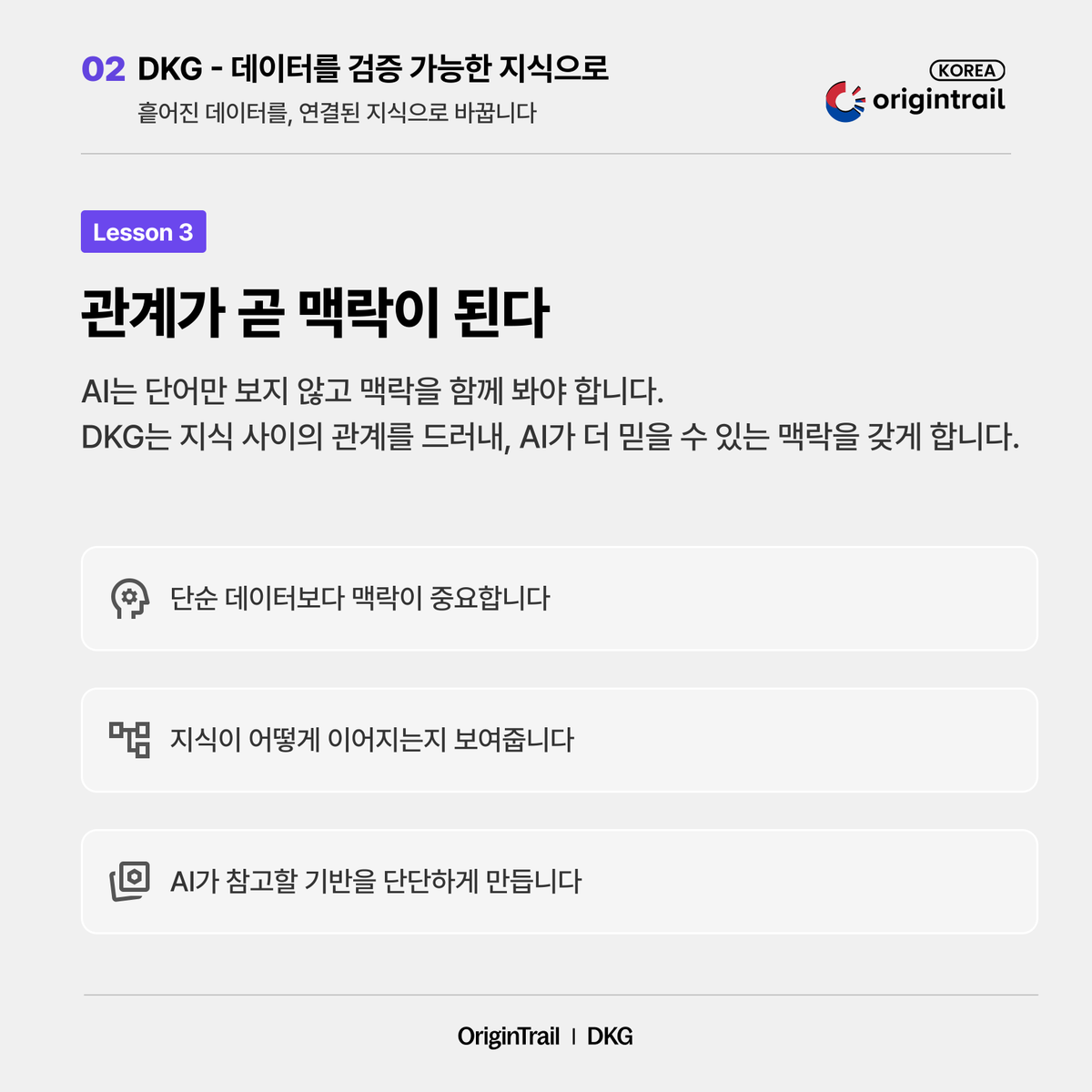 origin_trail_KR's tweet photo. 🪙 OriginTrail | DKG는 데이터를 ‘검증 가능한 지식’으로 바꿉니다

OriginTrail의 DKG는 데이터를 한곳에 쌓아두는 방식이 아니라, 여러 노드가 함께 보관·검증하고 지식 사이의 관계를 연결해 AI가 참고할 수 있는 기반을 만듭니다. https://t.co/XM25uZIdKx