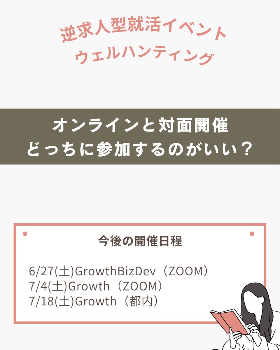 Rubyin_Career's tweet photo. 【オンラインと対面開催どっちがおすすめ？】
ウェルハンティングは基本はzoomで開催していますが、年に数回対面開催もあります！

それぞれ特徴があるので、参加目的に合わせて選ぶのが1番👍
#28卒 対象のイベントも先月からスタートしたので、就活始めた人は早めに経験を積んでみてね～✨ https://t.co/vVG9x0FQ6V