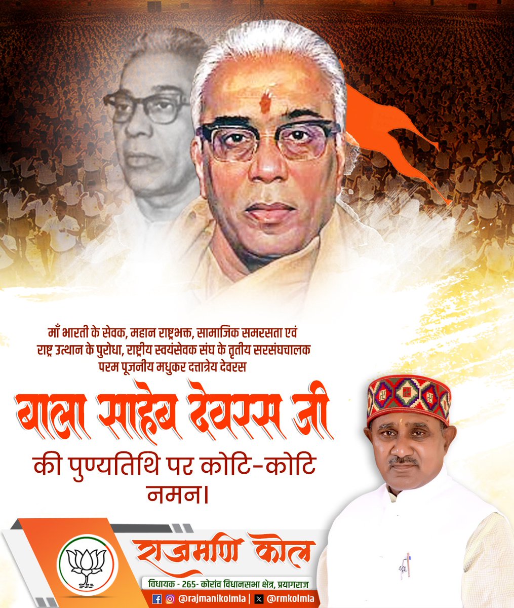 rmkolmla's tweet photo. माँ भारती के सेवक, महान राष्ट्रभक्त, सामाजिक समरसता एवं राष्ट्र उत्थान के पुरोधा, राष्ट्रीय स्वयंसेवक संघ के तृतीय सरसंघचालक परम पूजनीय मधुकर दत्तात्रेय देवरस "बालासाहेब देवरस" जी की पुण्यतिथि पर कोटि-कोटि नमन। https://t.co/mTTeqKFwKQ